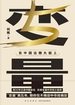 变量5：在中国这艘大船上