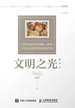 文明之光（精华本）