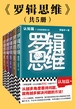 罗辑思维（全五册）