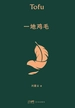 一地鸡毛