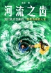 河流之齿