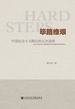 筚路维艰：中国社会主义路径的五次选择
