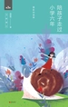 陪孩子走过小学六年（第3版全新增订）