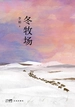 冬牧场