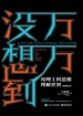 万万没想到：用理工科思维理解世界（增补版）