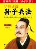 华杉讲透《孙子兵法》