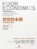 贫穷的本质 