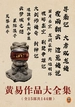 黄易作品大全集（全15部共144册）