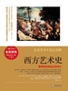 西方艺术史（修订本 ）