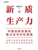 新质生产力：中国创新发展的着力点与内在逻辑