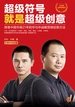 超级符号就是超级创意：席卷中国市场21年的华与华战略营销创意方法（十周年纪念版）