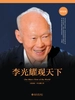 李光耀观天下（精装版）