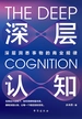 深层认知：深层洞悉事物的商业规律