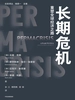 长期危机