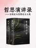 哲思演讲录：文明史与思想史之大观