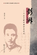 彭湃：从其贡献到精神的研究