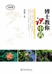 博士教你识中药