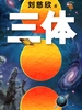 三体 1：地球往事