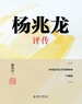 杨兆龙评传