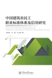 中国建筑农民工职业标准体系及信用研究