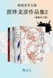 暗黑美学大师涩泽龙彦作品集 2（共七册）