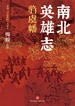 南北英雄志：驺虞幡