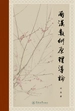 两汉数术原理导论