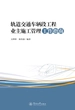 轨道交通车辆段工程业主施工管理工作指南