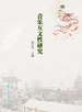 音乐互文性研究