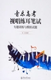 音乐高考 视唱练耳笔试：专题训练与模拟试题