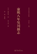 粤西府县旧志丛书·康熙八年吴川县志