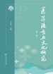 医学语言与文化研究（第二辑）