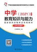 教育知识与能力（第二版）