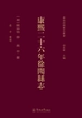 粤西府县旧志丛书·康熙二十六年徐闻县志