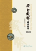 广西钱币研究集萃（2020）
