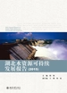 湖北水资源可持续发展报告（2015）