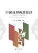 中国戏剧典籍英译