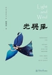 光与风