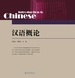 汉语概论
