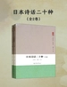 日本诗化二十种（上卷）（下卷）