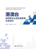 港澳台高校职业生涯发展教育比较研究