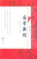 国学新探（第一辑）