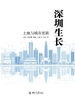 深圳生长土地与城市更新