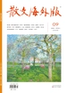 散文·海外版（2024年第9期）