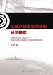 区域产业生态网络的经济研究