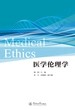医学伦理学