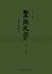 暨南史学（第二十辑）