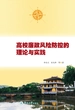 高校廉政风险防控的理论与实践