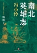 南北英雄志：冯小怜