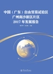 中国（广东）自由贸易试验区广州南沙新区片区2017年发展报告